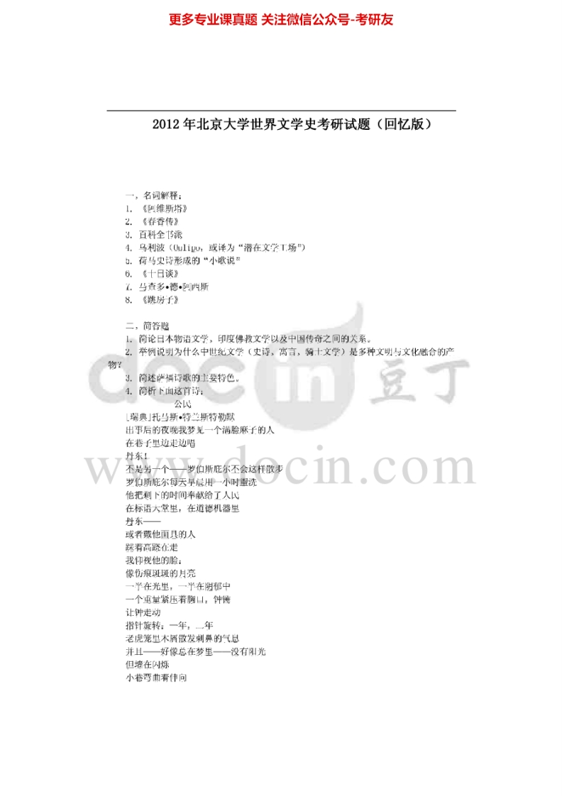 北京大学876世界文学史2012，（回忆版）2013考研真题汇编-学习资源网 - 分享优质学习资料