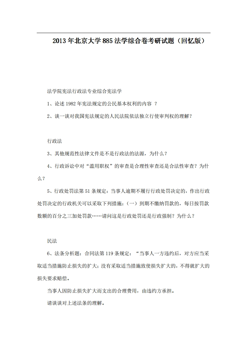 北京大学885法学综合卷2013年考研试题（回忆版）-学习资源网 - 分享优质学习资料