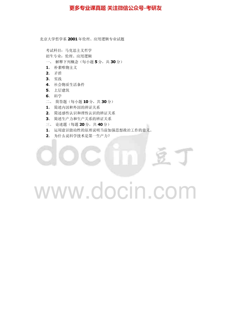 北京大学889中国化的马克思主义2001、2011-2012考研真题汇编