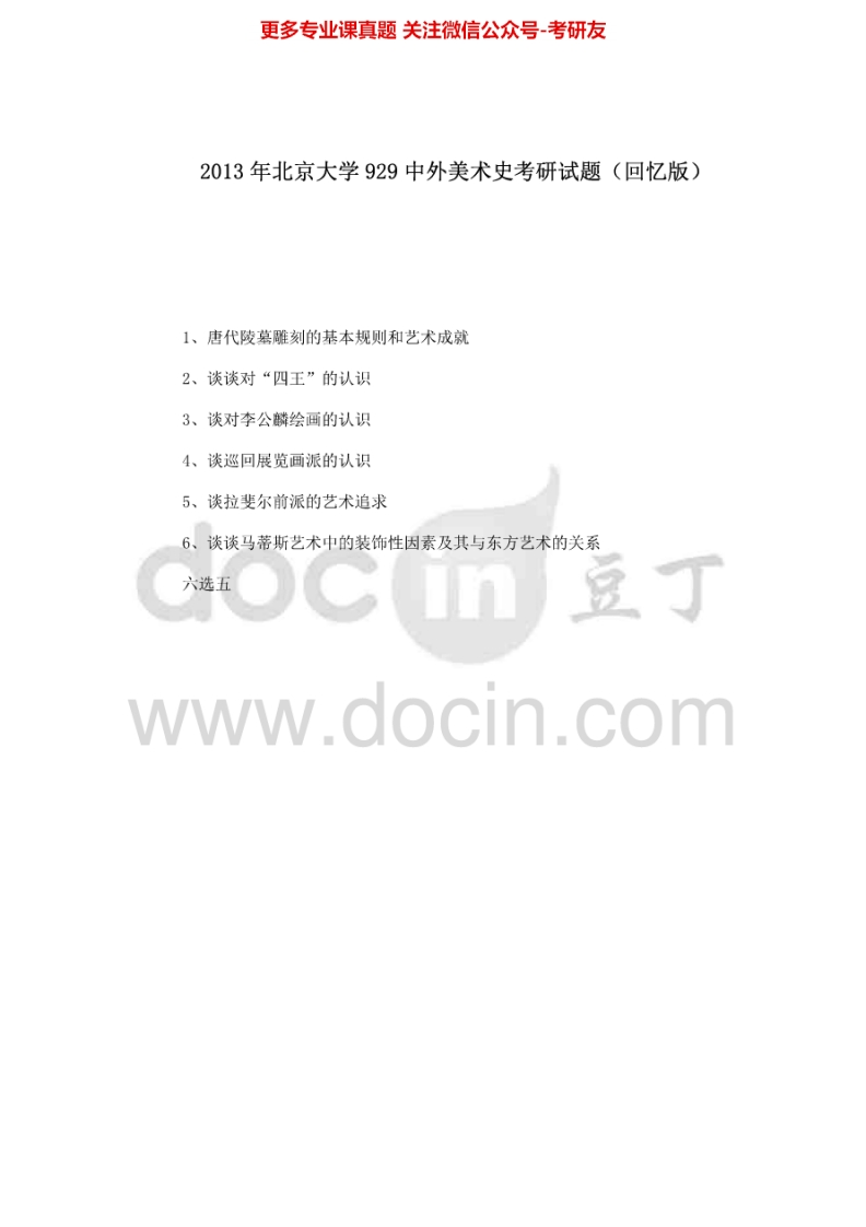 北京大学891中外美术史（回忆版）2013考研真题