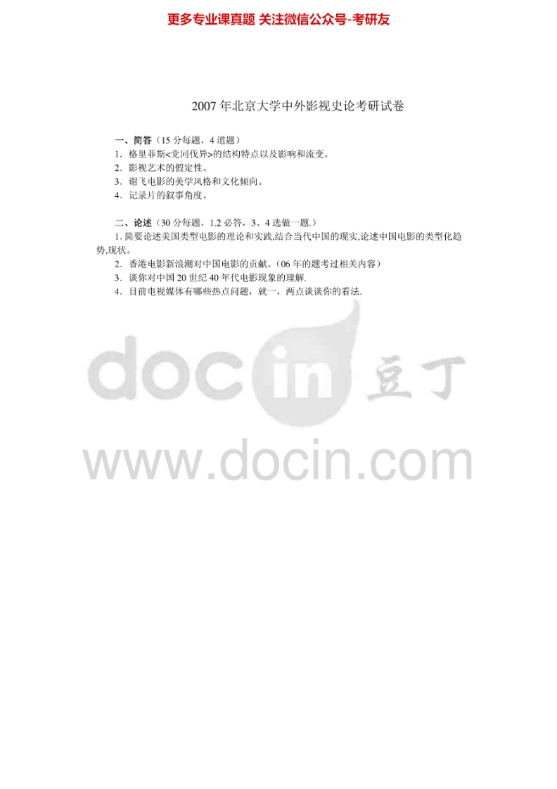 北京大学892中外影视史2007，（回忆版）2010-2013考研真题汇编