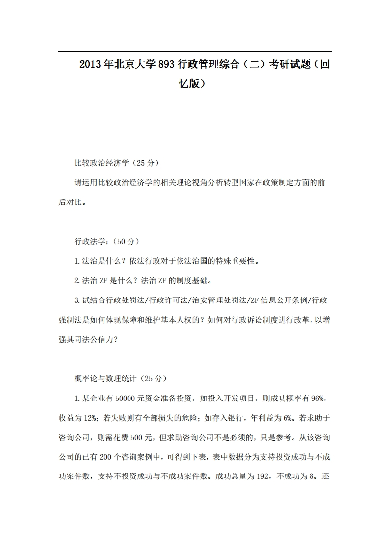 北京大学893行政管理综合（二）2013年考研试题（回忆版）