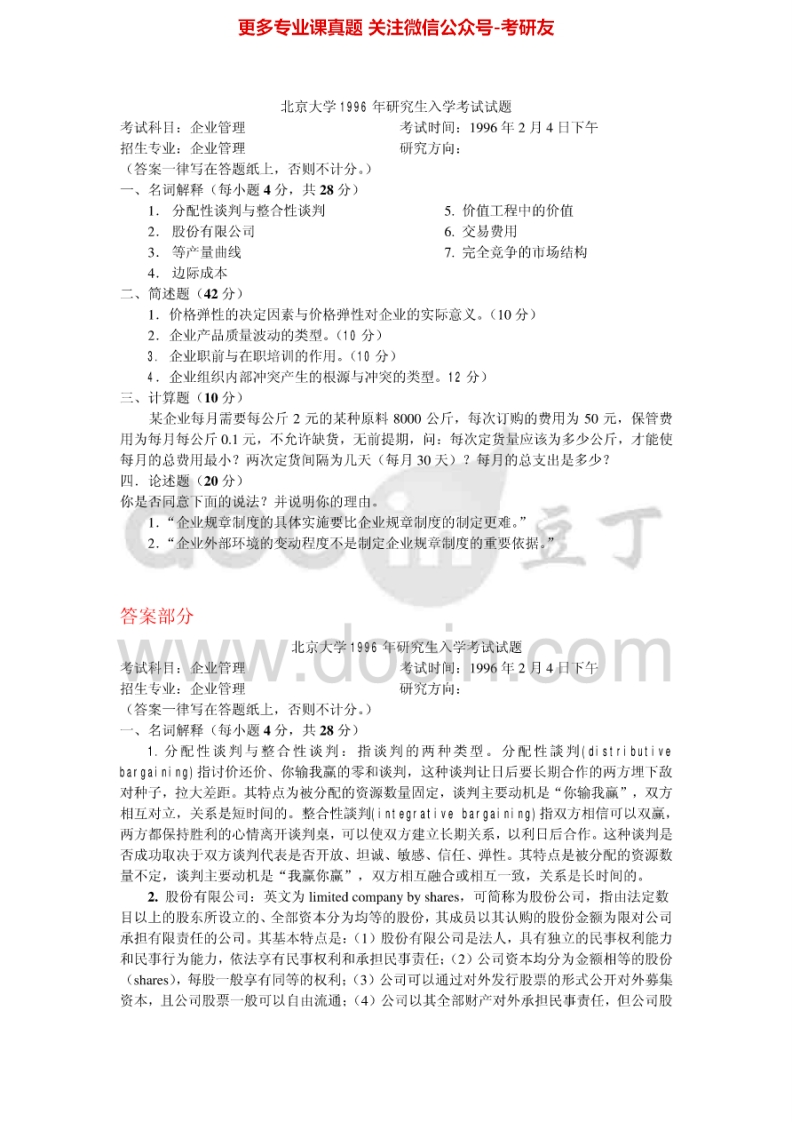 北京大学896企业管理（组织行为学、市场营销学、管理学）1996-2004、2005-2006、2008其中1996-2004有答案考研真题汇编-学习资源网 - 分享优质学习资料