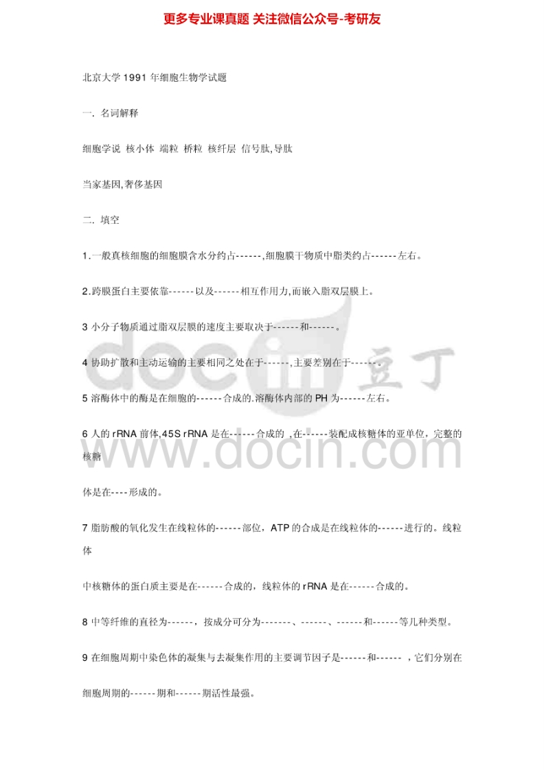 北京大学902细胞生物学1991-1992、1994、1996-2000、2002（回忆版）2011、2013考研真题汇编