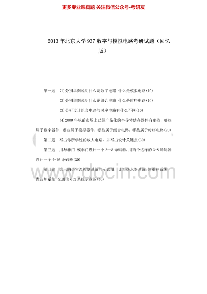 北京大学906数字与模拟电路（回忆版）2013考研真题