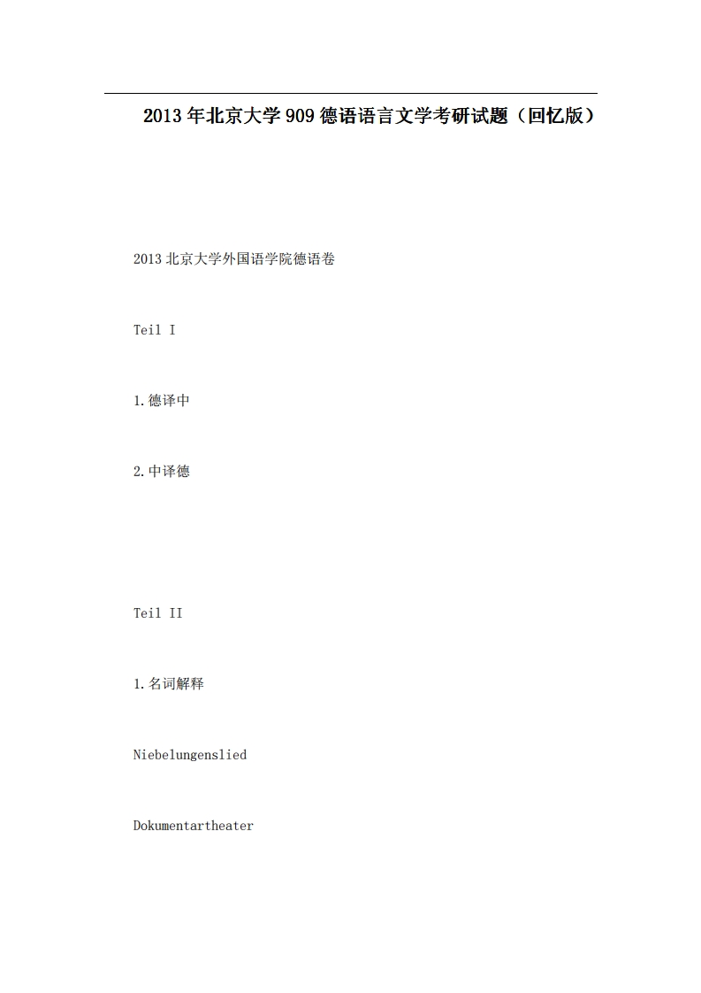 北京大学909德语语言文学2013年考研试题（回忆版）