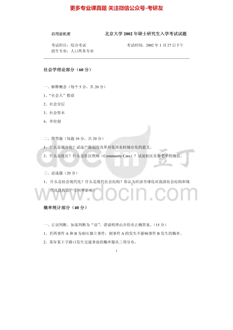 北京大学910人口学综合考试（二）（人口学概论环境经济学）2002考研真题-学习资源网 - 分享优质学习资料