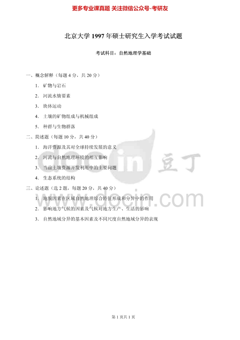 北京大学915自然地理学1997-2000（回忆版）2009考研真题汇编