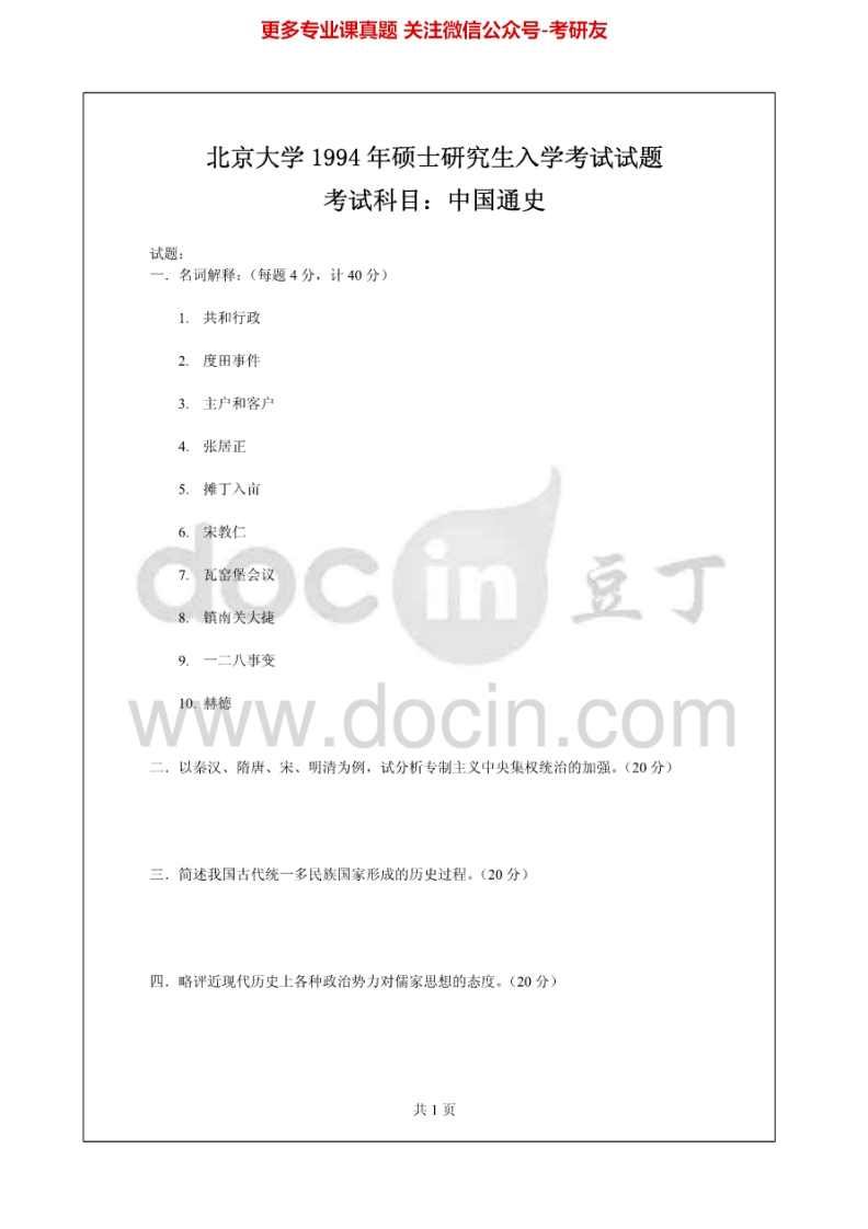 北京大学916中国通史概要1994-1995、2003、2005-2006考研真题汇编-学习资源网 - 分享优质学习资料