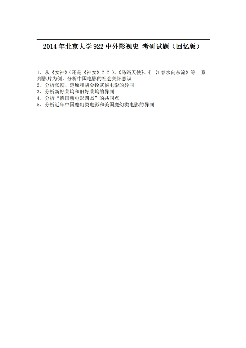 北京大学922中外影视史2014年考研试题（回忆版）