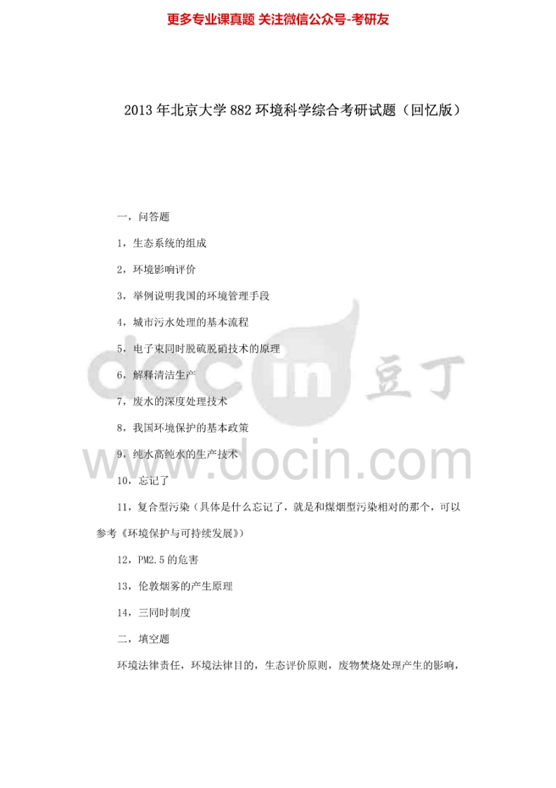 北京大学927环境科学综合（回忆版）2013考研真题