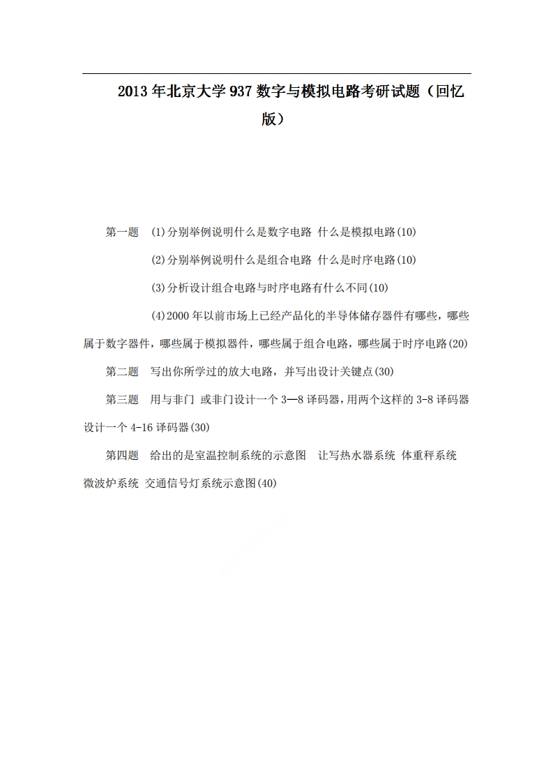 北京大学937数字与模拟电路2013年考研试题（回忆版）
