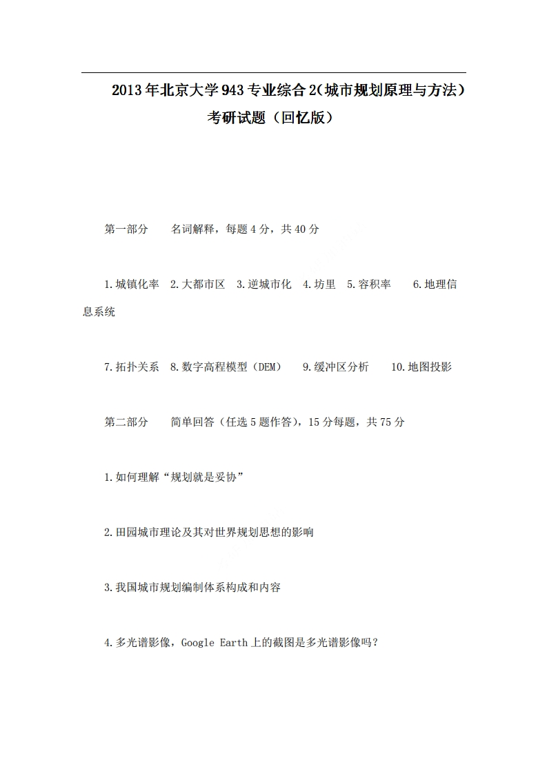 北京大学943专业综合2（城市规划原理与方法）2013年考研试题（回忆版）