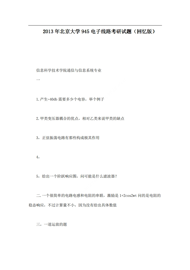 北京大学945电子线路2013年考研试题（回忆版）