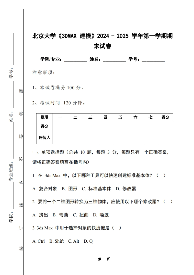 北京大学《3DMAX建模》2024-2025学年第一学期期末试卷
