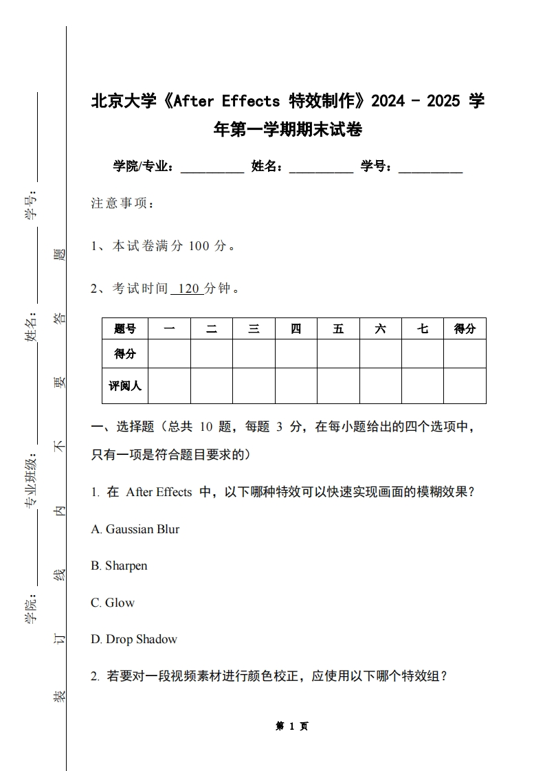 北京大学《AfterEffects特效制作》2024-2025学年第一学期期末试卷