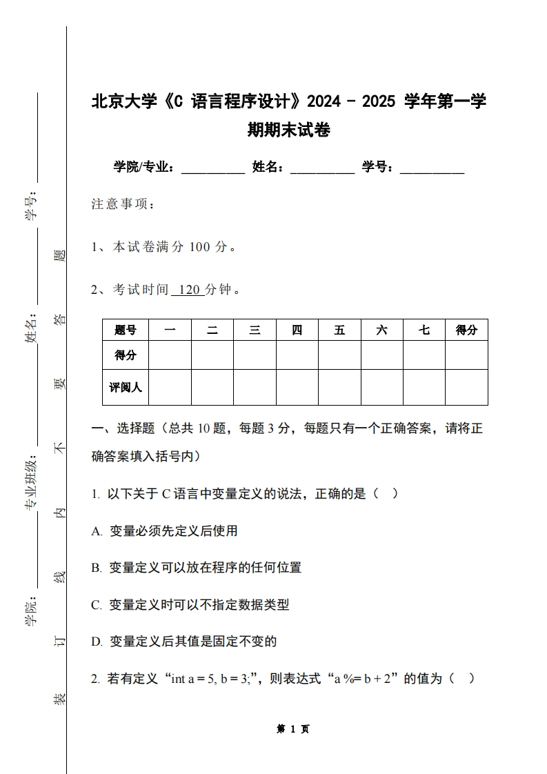 北京大学《C语言程序设计》2024-2025学年第一学期期末试卷