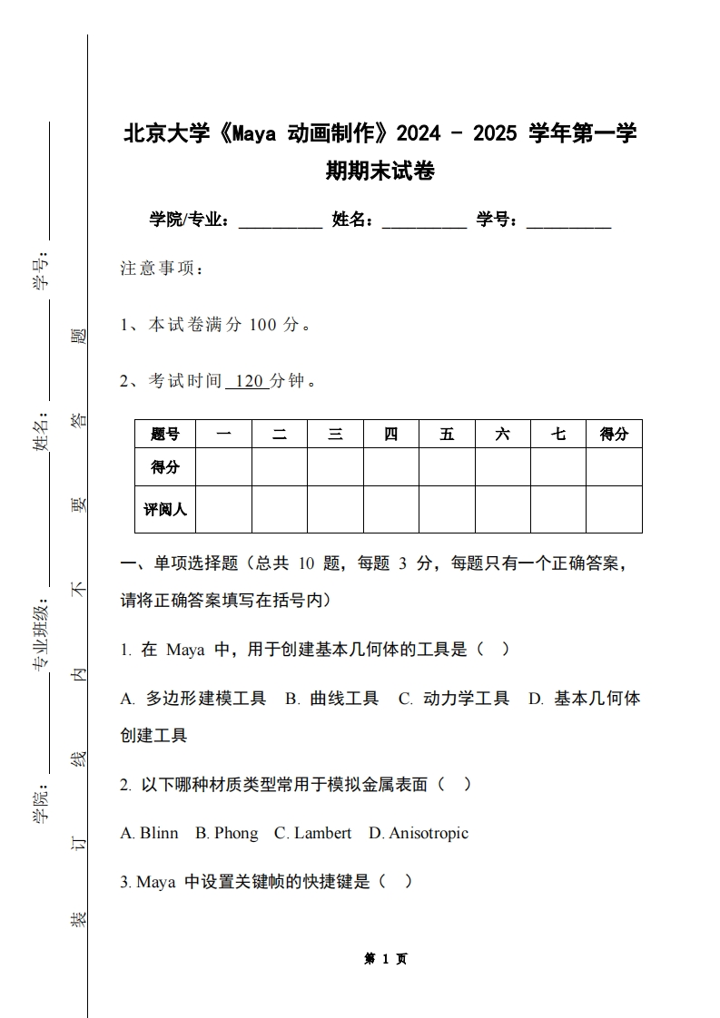北京大学《Maya动画制作》2024-2025学年第一学期期末试卷
