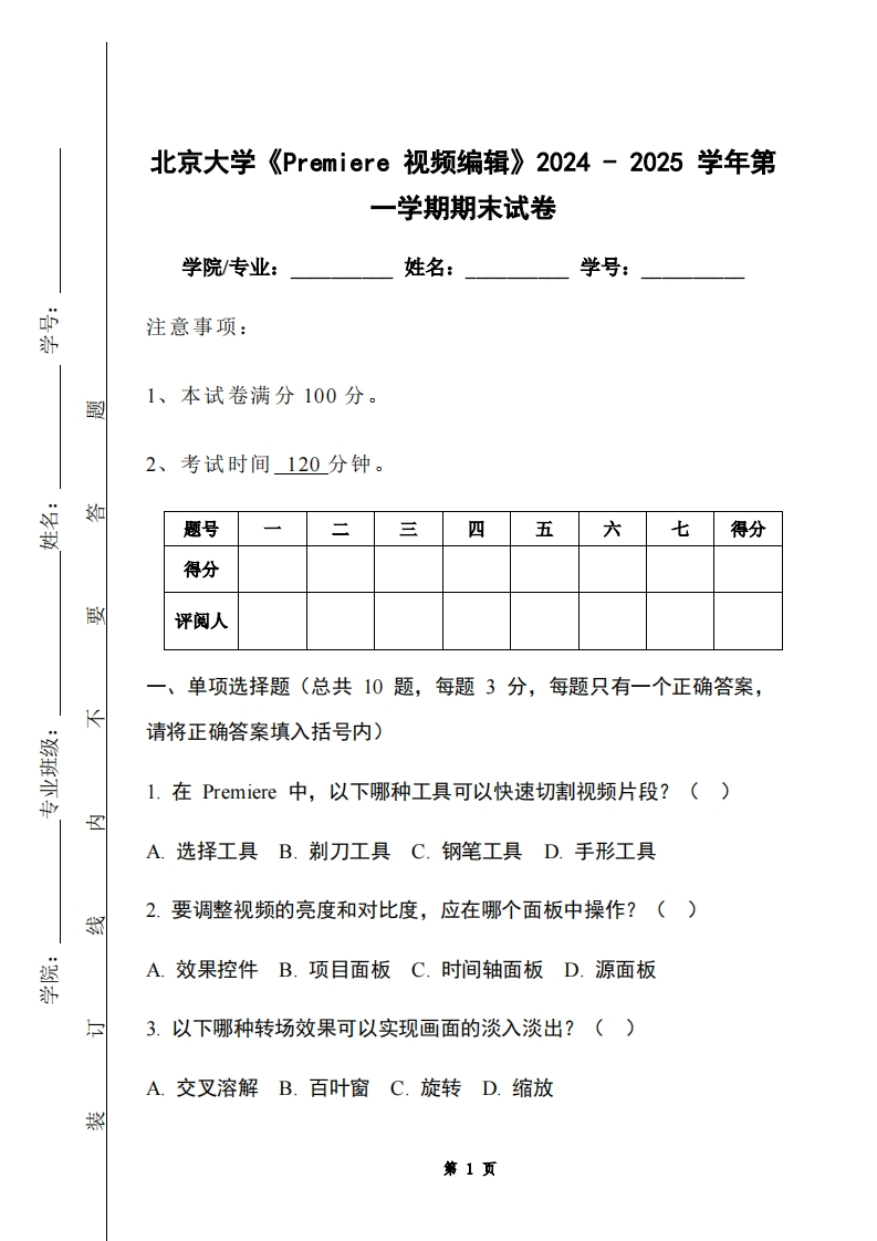 北京大学《Premiere视频编辑》2024-2025学年第一学期期末试卷-学习资源网 - 学习助手专注分享优质学习资源