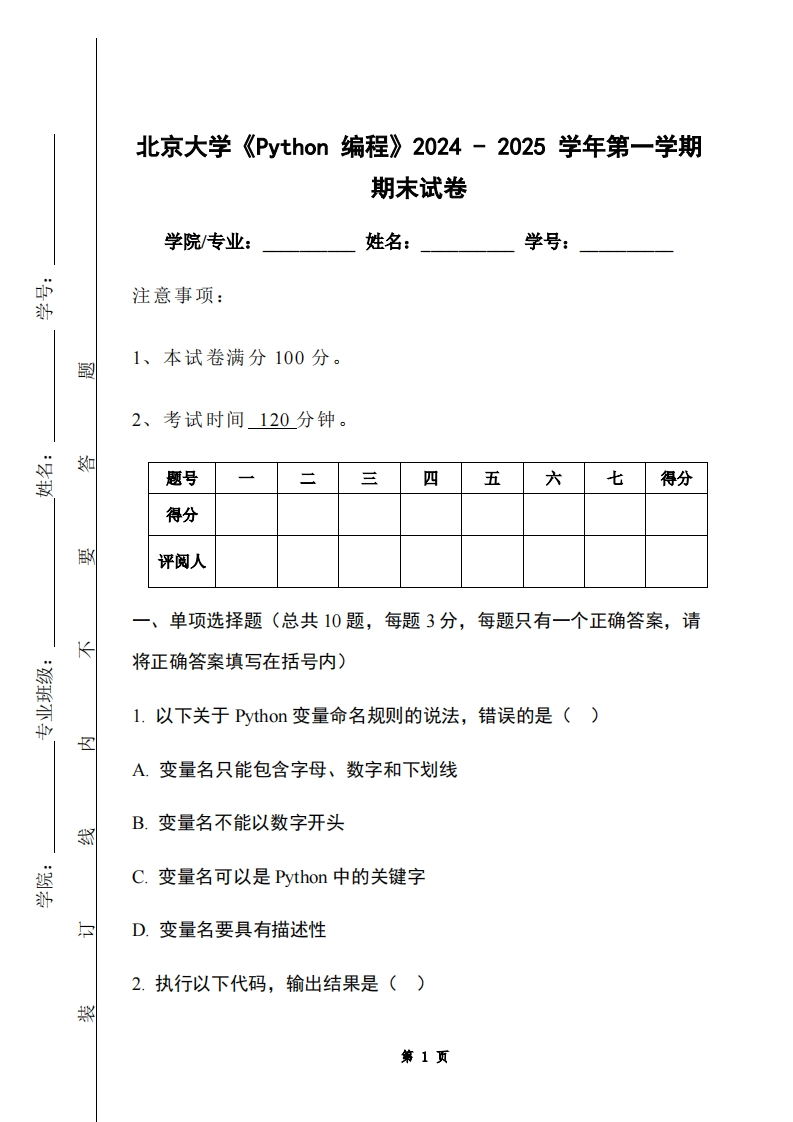 北京大学《Python编程》2024-2025学年第一学期期末试卷