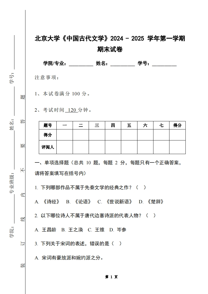 北京大学《中国古代文学》2024-2025学年第一学期期末试卷