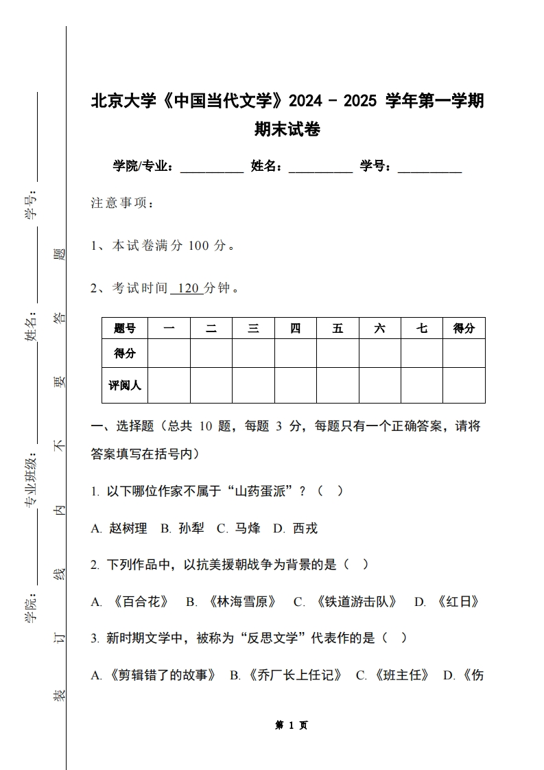 北京大学《中国当代文学》2024-2025学年第一学期期末试卷