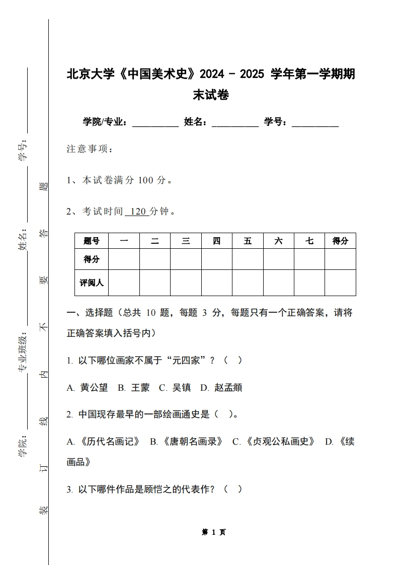 北京大学《中国美术史》2024-2025学年第一学期期末试卷