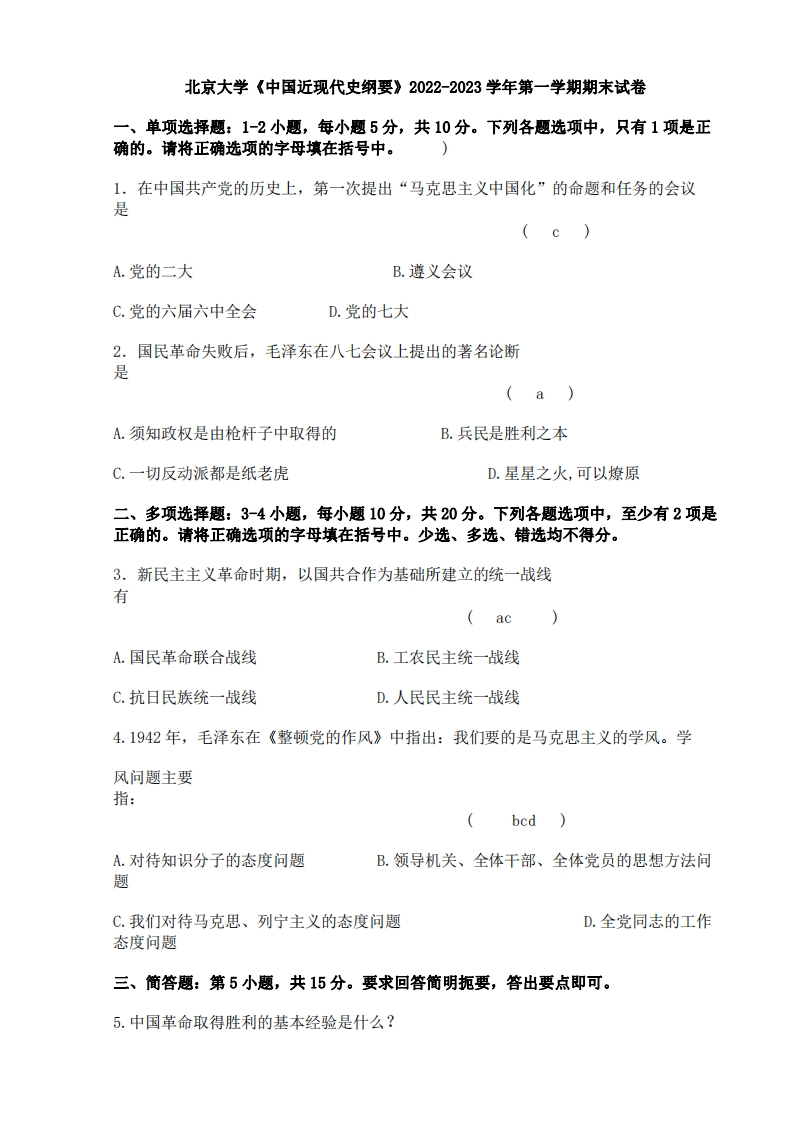 北京大学《中国近现代史纲要》2022-2023学年期末试卷-学习资源网 - 分享优质学习资料