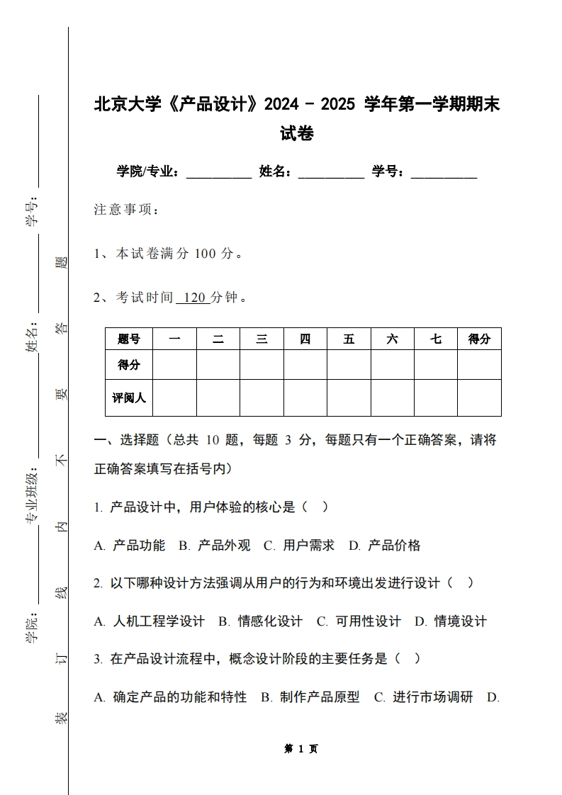 北京大学《产品设计》2024-2025学年第一学期期末试卷