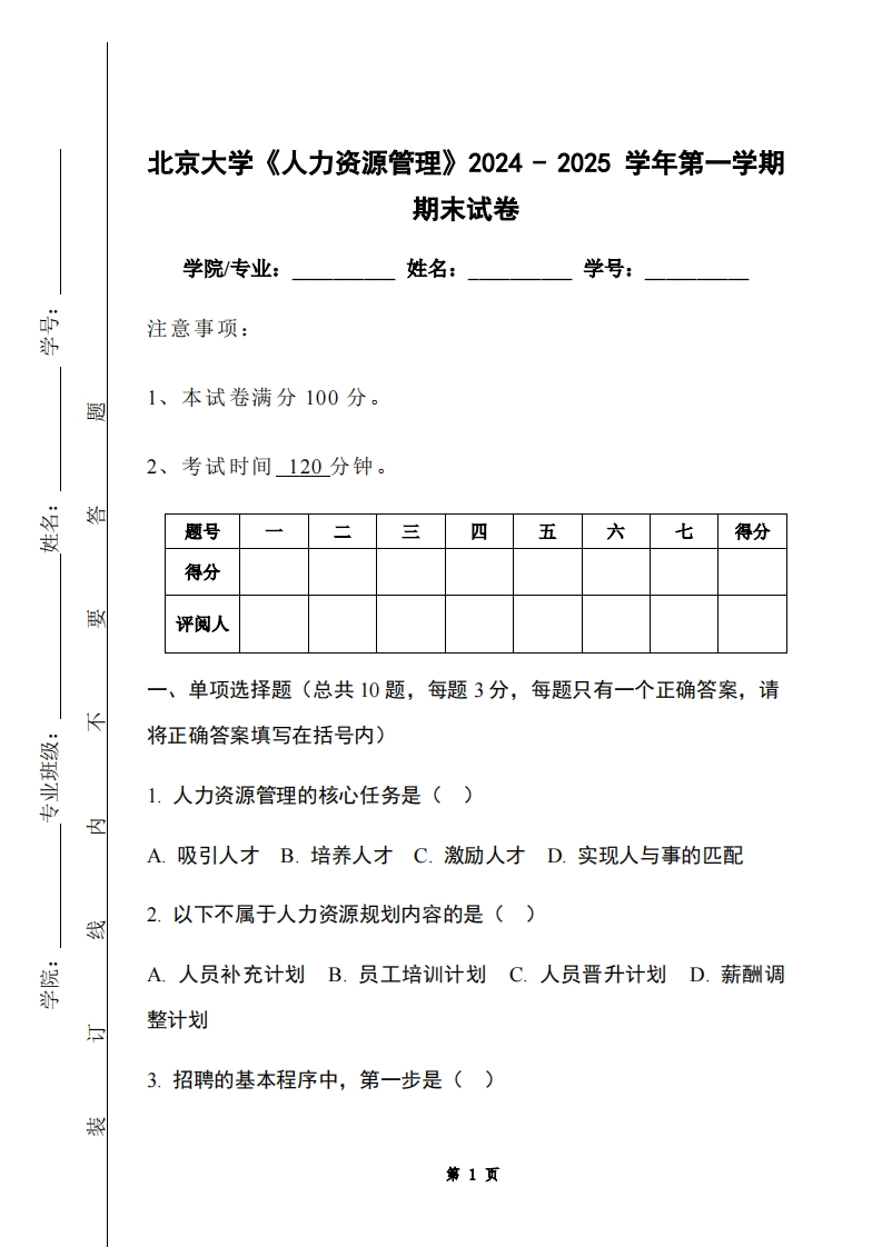 北京大学《人力资源管理》2024-2025学年第一学期期末试卷