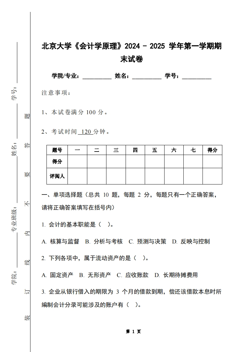 北京大学《会计学原理》2024-2025学年第一学期期末试卷