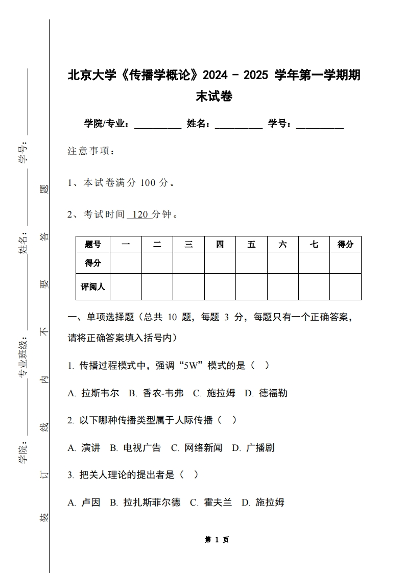 北京大学《传播学概论》2024-2025学年第一学期期末试卷