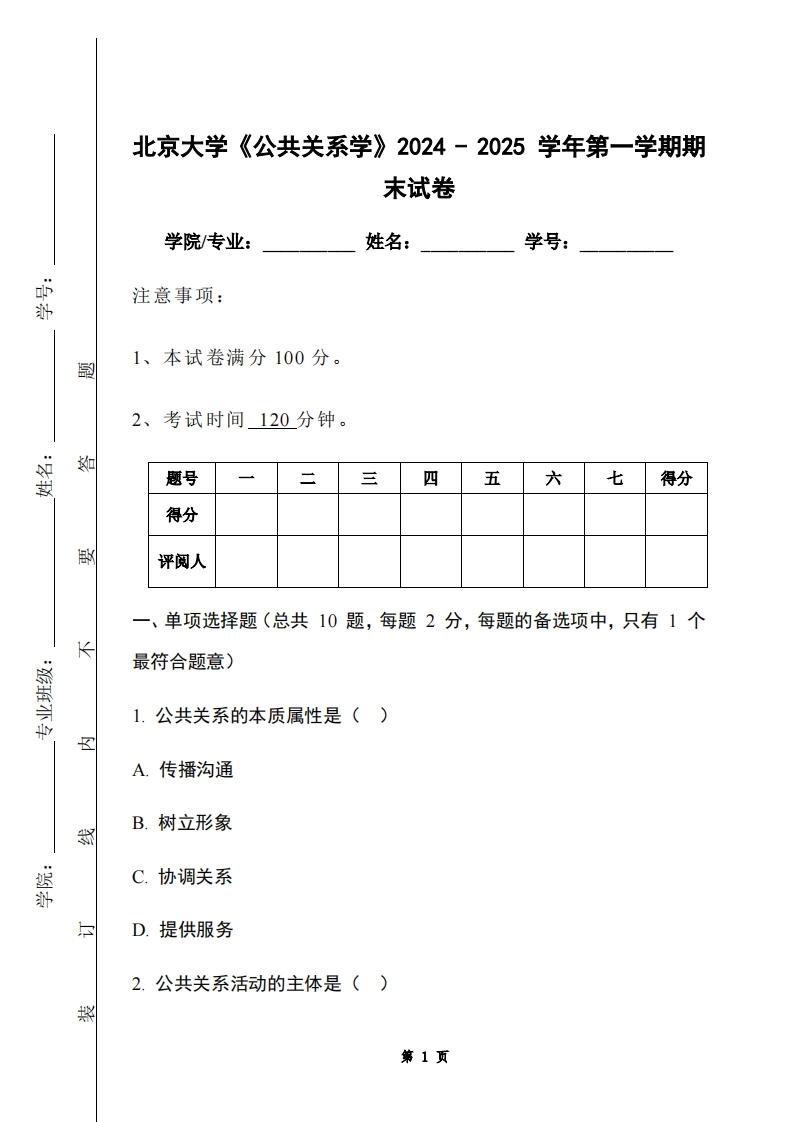 北京大学《公共关系学》2024-2025学年第一学期期末试卷-学习资源网 - 学习助手专注分享优质学习资源