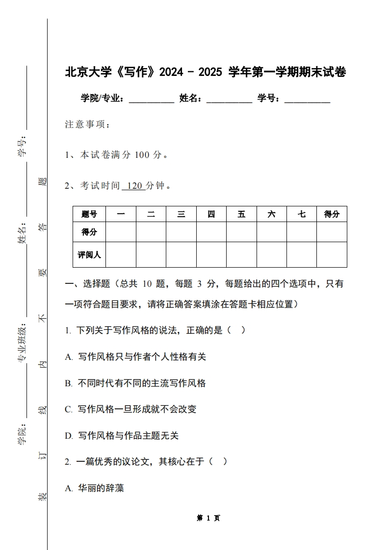 北京大学《写作》2024-2025学年第一学期期末试卷