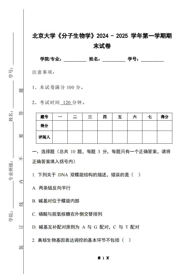 北京大学《分子生物学》2024-2025学年第一学期期末试卷