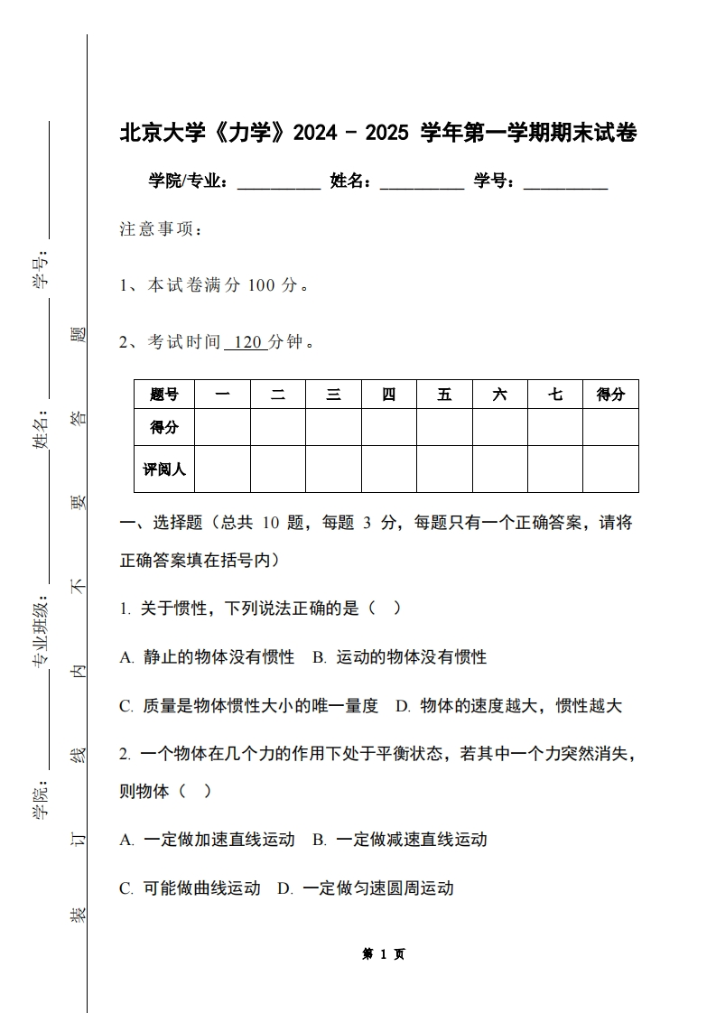 北京大学《力学》2024-2025学年第一学期期末试卷