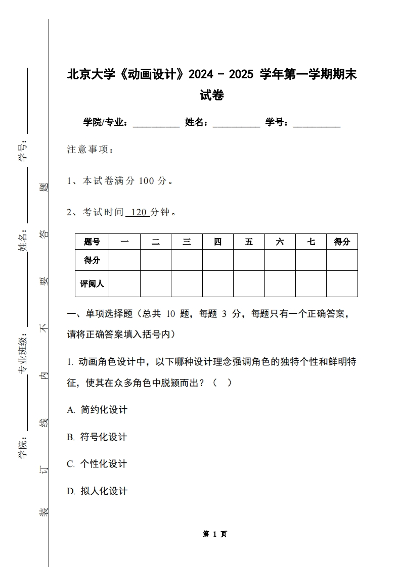 北京大学《动画设计》2024-2025学年第一学期期末试卷