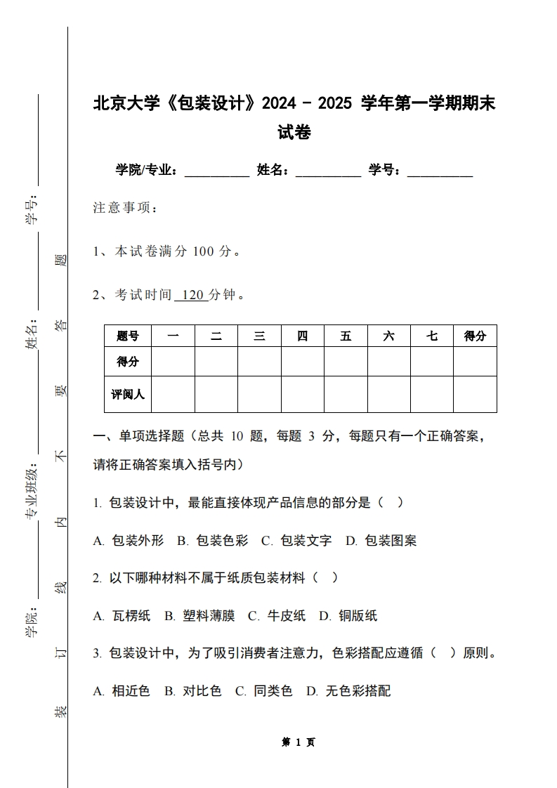 北京大学《包装设计》2024-2025学年第一学期期末试卷