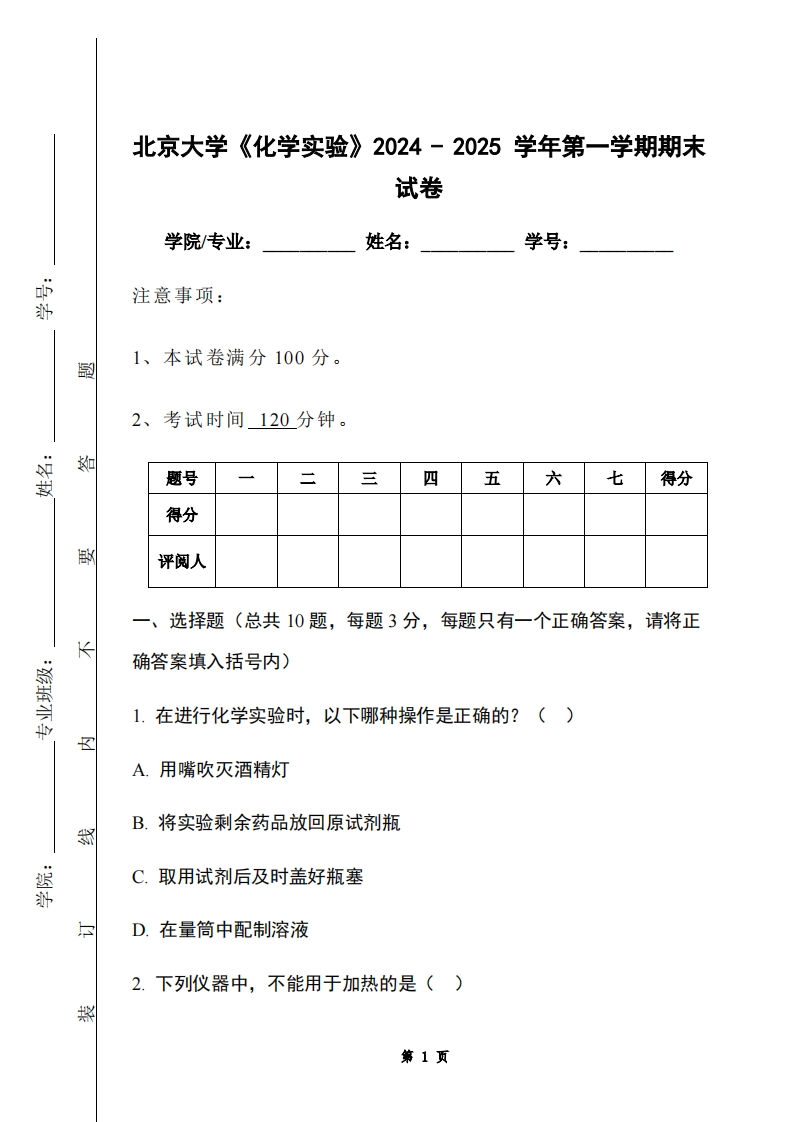 北京大学《化学实验》2024-2025学年第一学期期末试卷