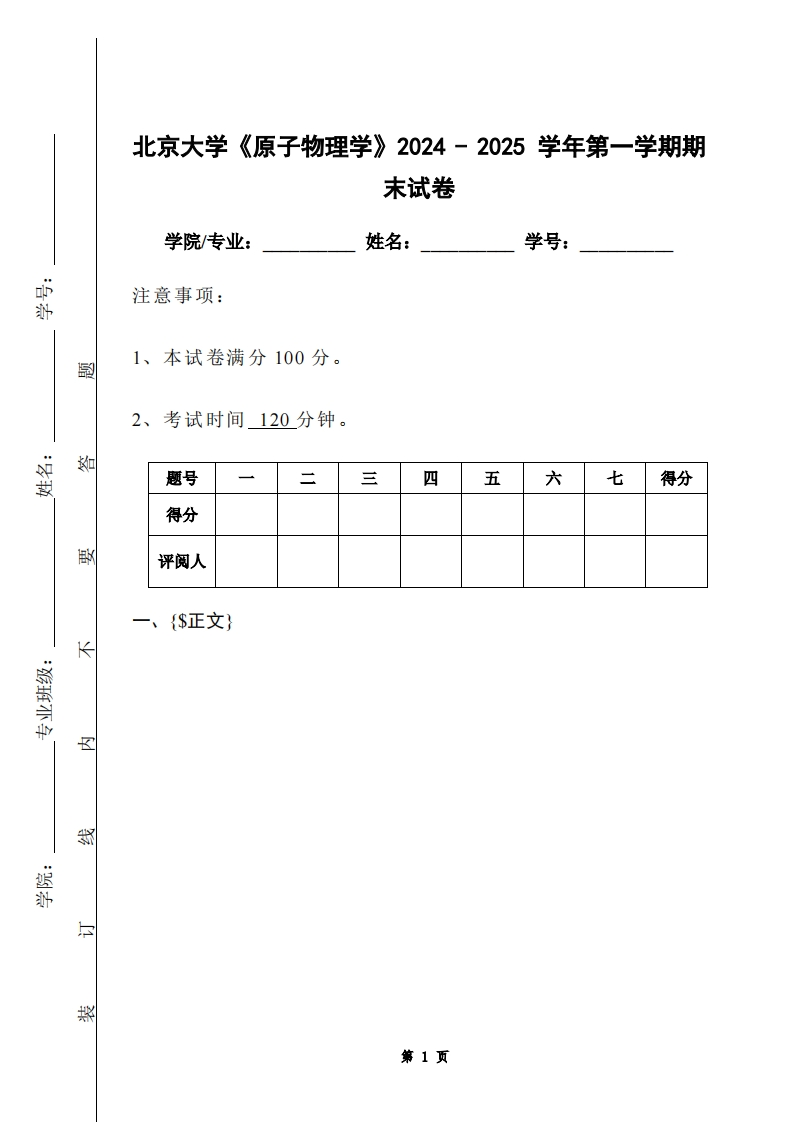 北京大学《原子物理学》2024-2025学年第一学期期末试卷