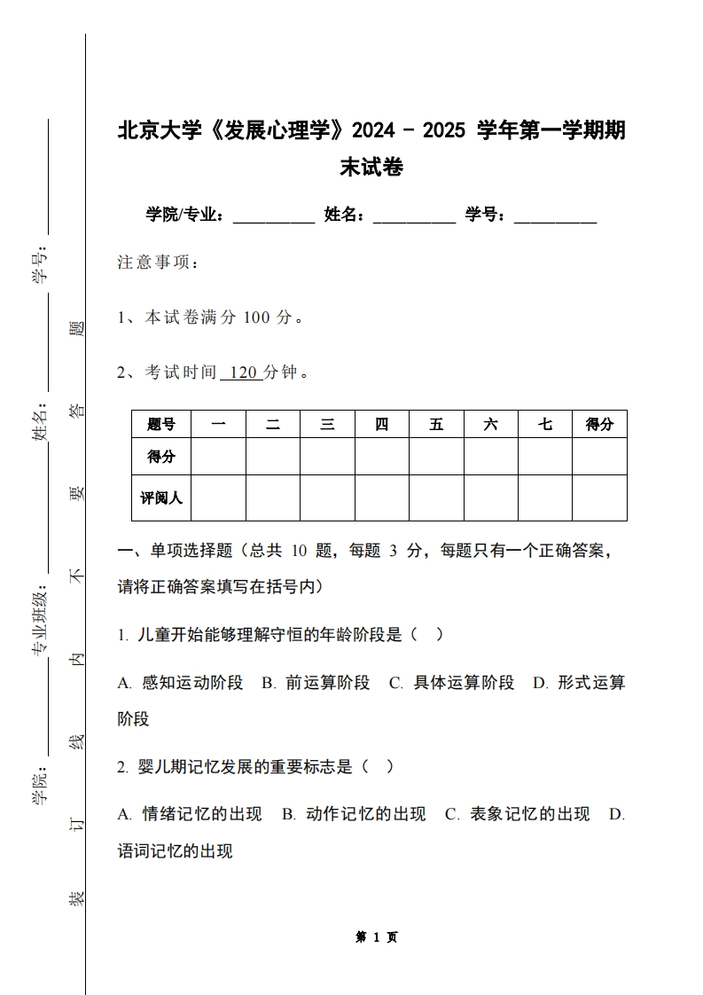 北京大学《发展心理学》2024-2025学年第一学期期末试卷
