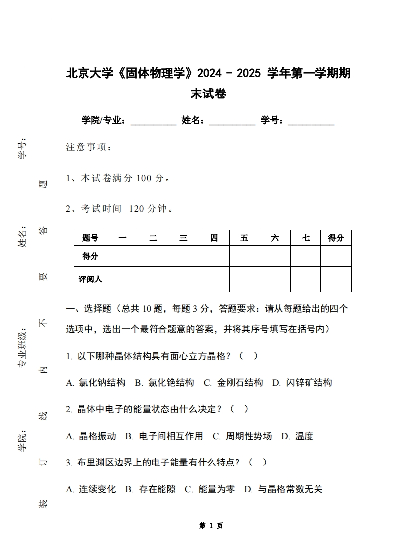 北京大学《固体物理学》2024-2025学年第一学期期末试卷-学习资源网 - 学习助手专注分享优质学习资源