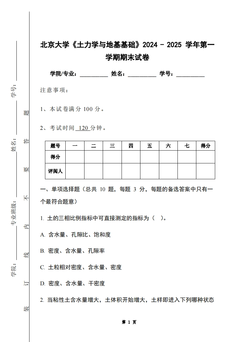 北京大学《土力学与地基基础》2024-2025学年第一学期期末试卷