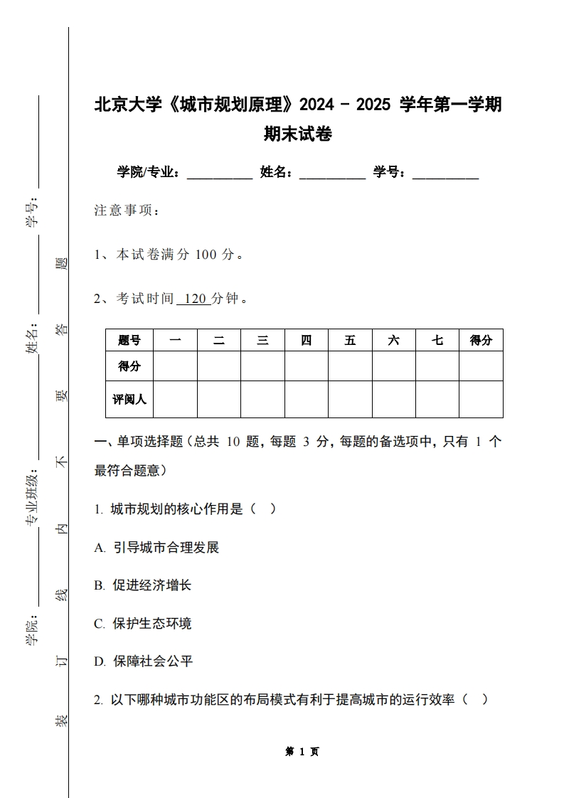 北京大学《城市规划原理》2024-2025学年第一学期期末试卷