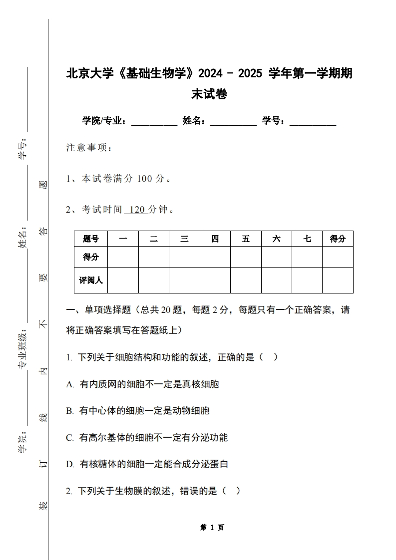 北京大学《基础生物学》2024-2025学年第一学期期末试卷