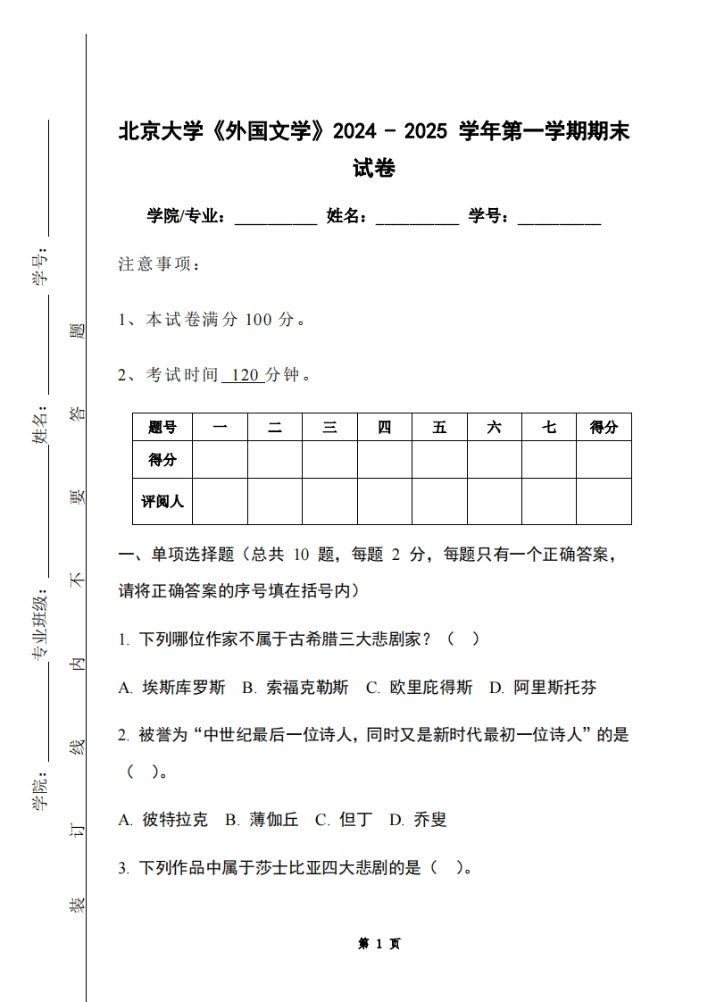 北京大学《外国文学》2024-2025学年第一学期期末试卷