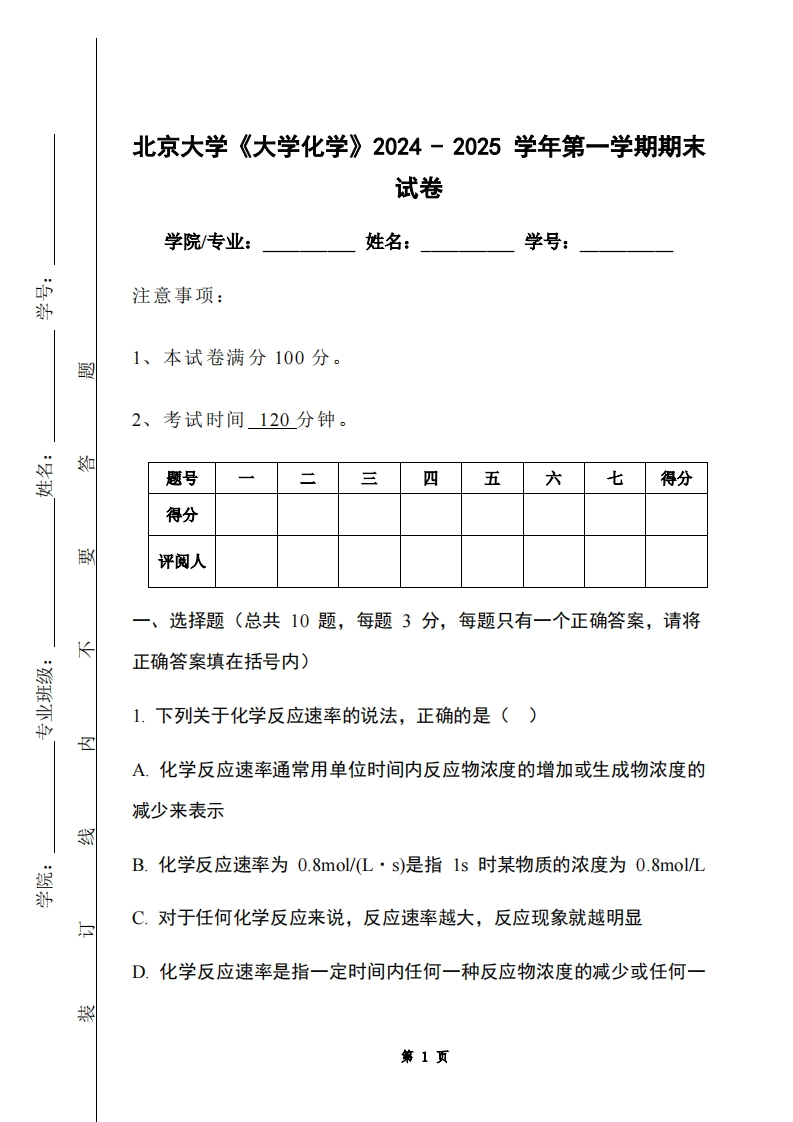 北京大学《大学化学》2024-2025学年第一学期期末试卷