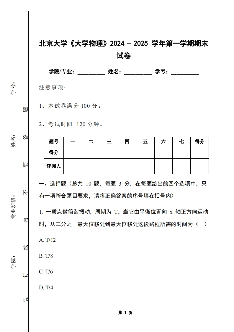北京大学《大学物理》2024-2025学年第一学期期末试卷
