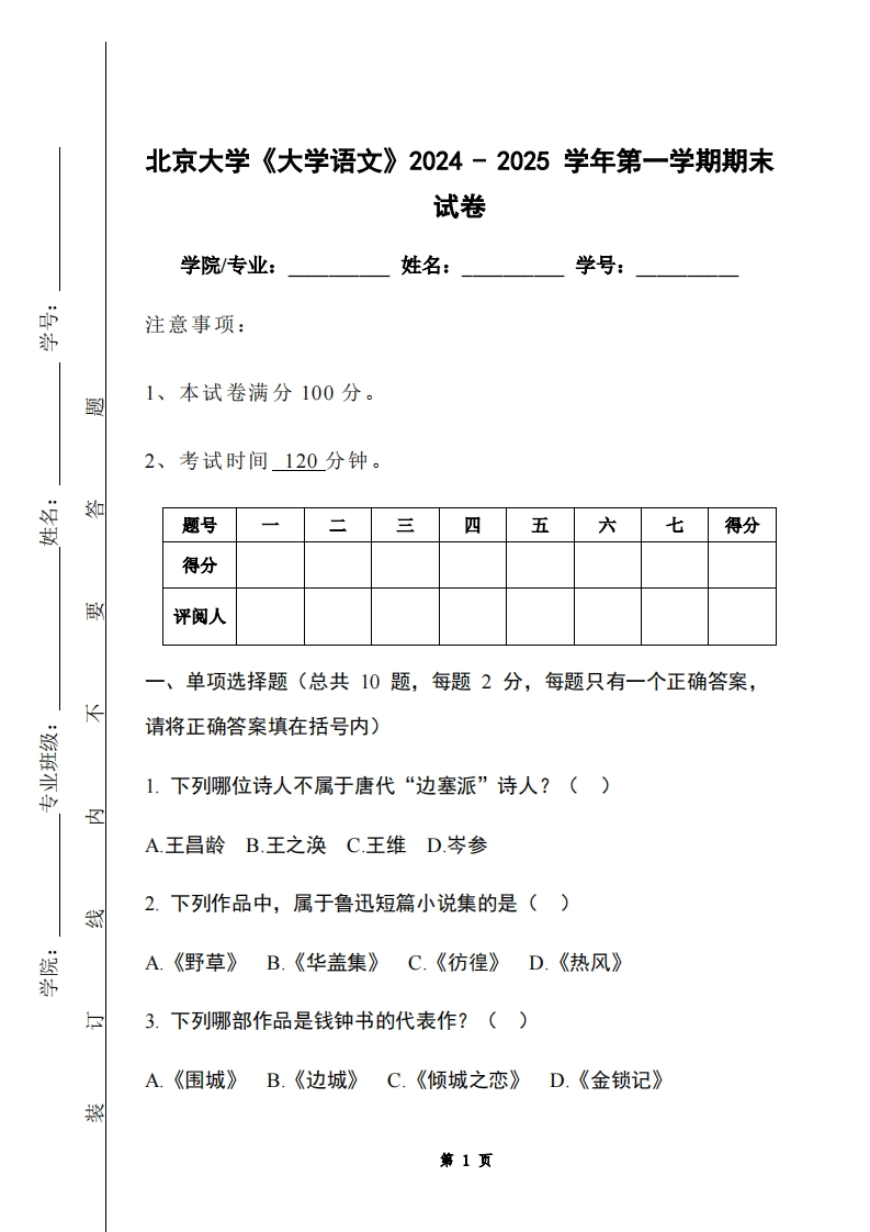 北京大学《大学语文》2024-2025学年第一学期期末试卷-学习资源网 - 学习助手专注分享优质学习资源