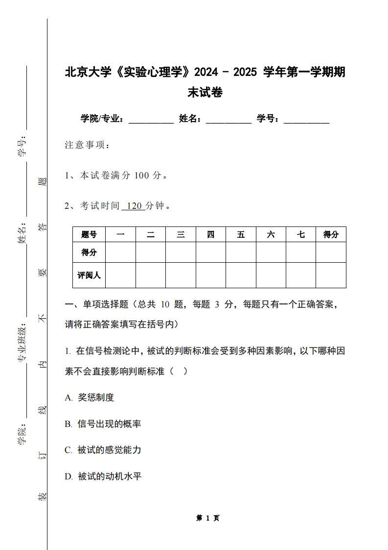 北京大学《实验心理学》2024-2025学年第一学期期末试卷